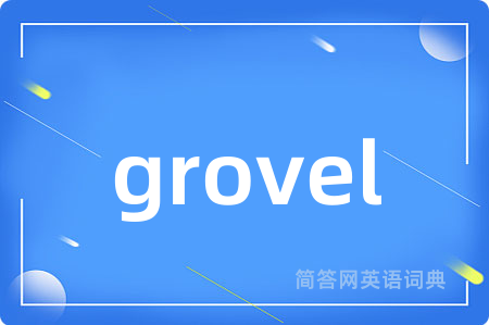 grovel是什么意思,grovel的中文翻译 grovel