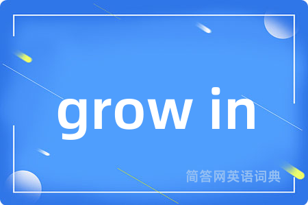grow in是什么意思,grow in的中文翻译 grow in