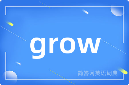 grow是什么意思,grow的中文翻译 grow