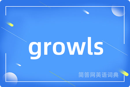 growls是什么意思,growls的中文翻译 growls