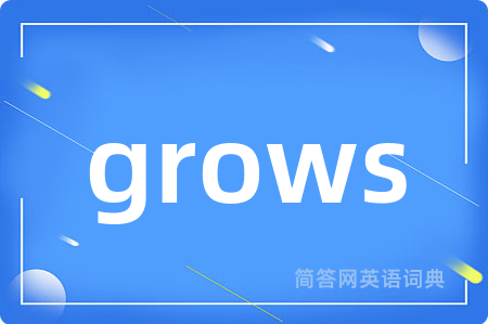 grows是什么意思,grows的中文翻译 grows