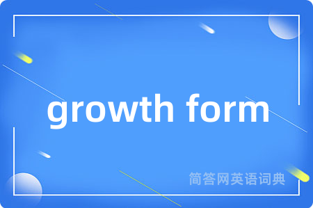 growth form是什么意思,growth form的中文翻译 growth form