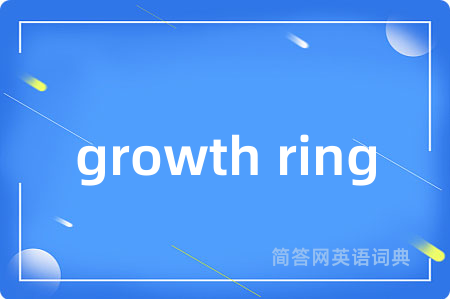 growth ring是什么意思,growth ring的中文翻译 growth ring