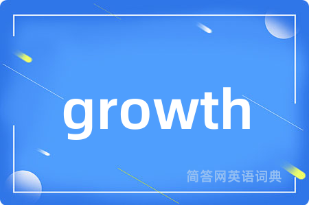 growth是什么意思,growth的中文翻译 growth