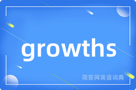 growths是什么意思,growths的中文翻译 growths