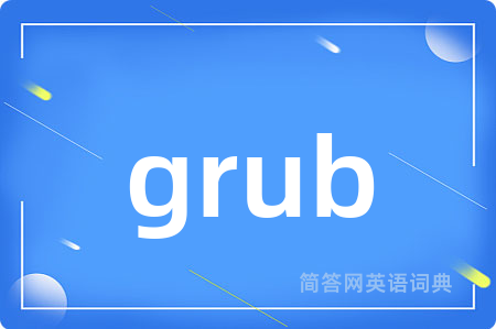 grub是什么意思,grub的中文翻译 grub