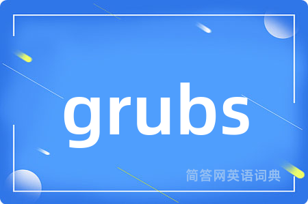 grubs是什么意思,grubs的中文翻译 grubs