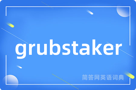 grubstaker是什么意思,grubstaker的中文翻译 grubstaker