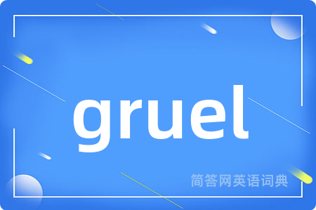 gruel是什么意思,gruel的中文翻译 gruel
