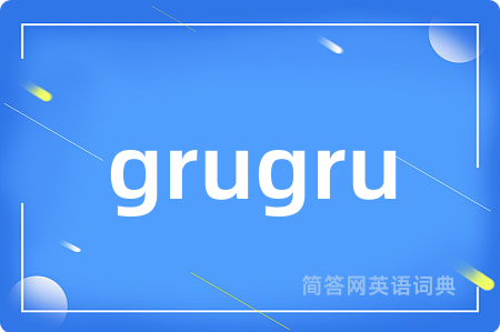 grugru是什么意思,grugru的中文翻译 grugru
