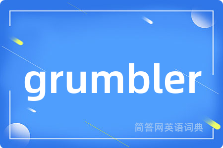grumbler是什么意思,grumbler的中文翻译 grumbler