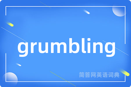 grumbling是什么意思,grumbling的中文翻译 grumbling