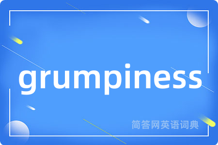 grumpiness是什么意思,grumpiness的中文翻译 grumpiness