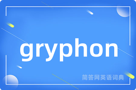 gryphon是什么意思,gryphon的中文翻译 gryphon