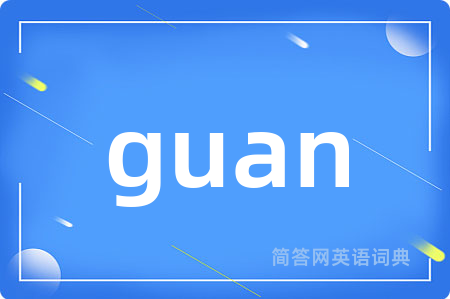 guan是什么意思,guan的中文翻译 guan