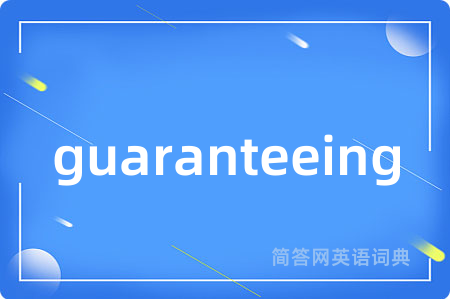 guaranteeing是什么意思,guaranteeing的中文翻译 guaranteeing