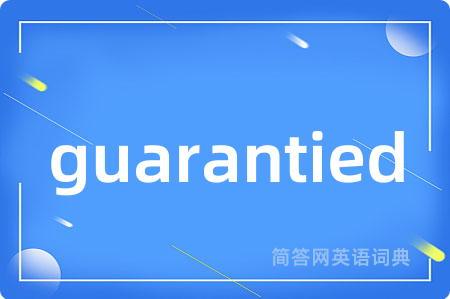 guarantied是什么意思,guarantied的中文翻译 guarantied