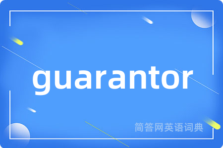 guarantor是什么意思,guarantor的中文翻译 guarantor