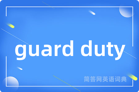 guard duty是什么意思,guard duty的中文翻译 guard duty