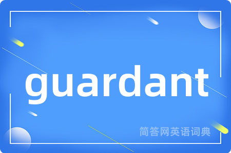 guardant是什么意思,guardant的中文翻译 guardant