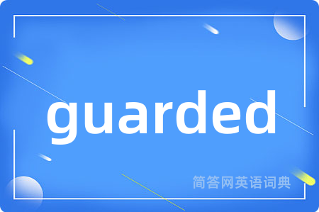 guarded是什么意思,guarded的中文翻译 guarded