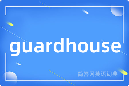 guardhouse是什么意思,guardhouse的中文翻译 guardhouse