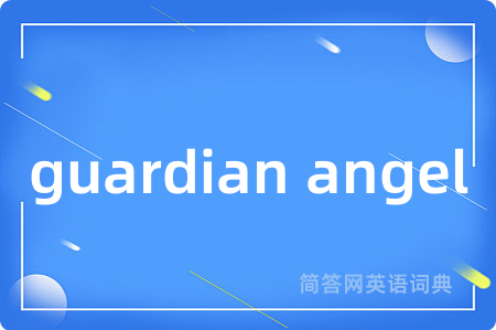guardian angel是什么意思,guardian angel的中文翻译 guardian angel