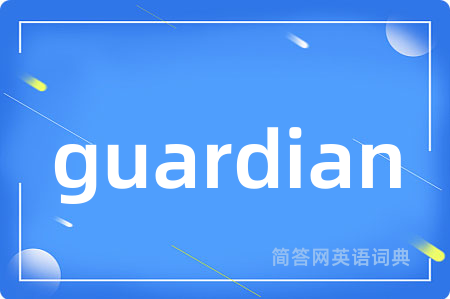 guardian是什么意思,guardian的中文翻译 guardian