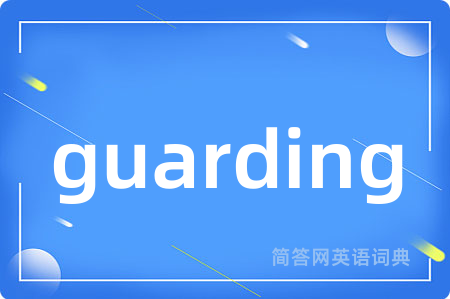 guarding是什么意思,guarding的中文翻译 guarding