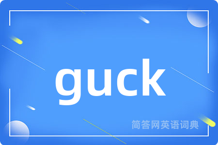 guck是什么意思,guck的中文翻译 guck