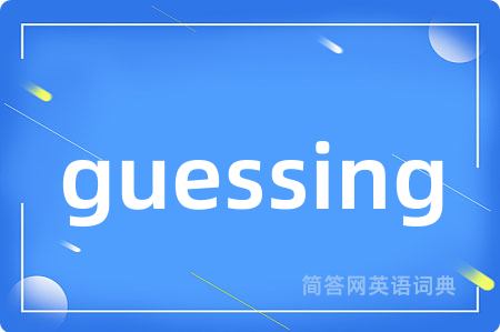 guessing是什么意思,guessing的中文翻译 guessing