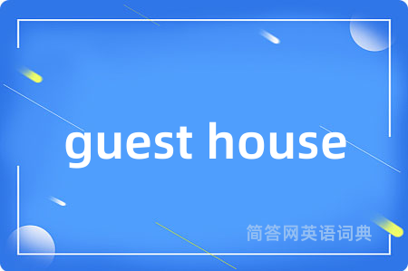 guest house是什么意思,guest house的中文翻译 guest house