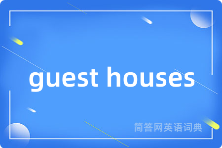 guest houses是什么意思,guest houses的中文翻译 guest houses