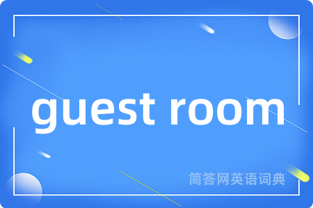 guest room是什么意思,guest room的中文翻译 guest room