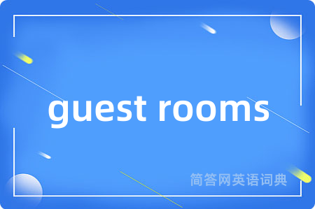guest rooms是什么意思,guest rooms的中文翻译 guest rooms