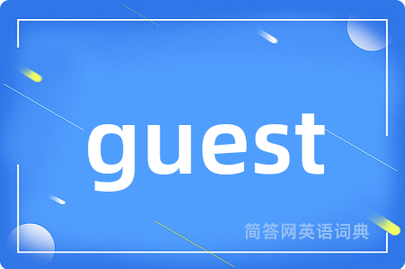 guest是什么意思,guest的中文翻译 guest
