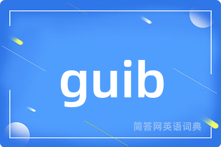 guib是什么意思,guib的中文翻译 guib