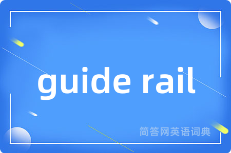 guide rail