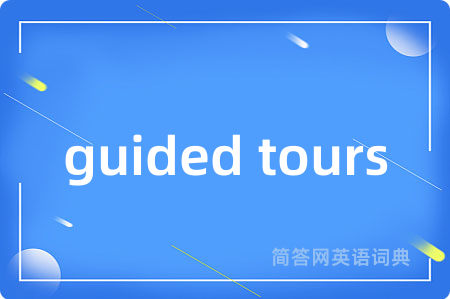 guided tours是什么意思,guided tours的中文翻译 guided tours