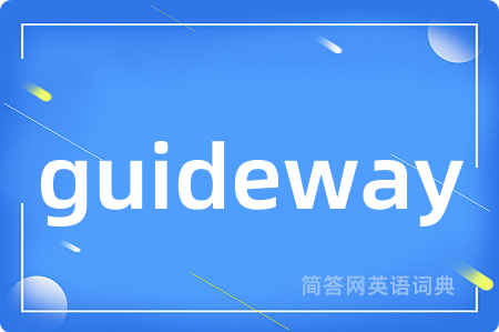 guideway是什么意思,guideway的中文翻译 guideway