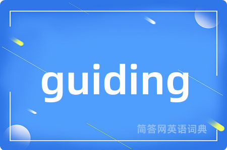 guiding是什么意思,guiding的中文翻译 guiding