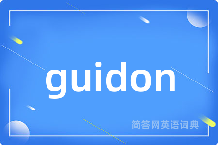 guidon是什么意思,guidon的中文翻译 guidon