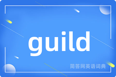 guild是什么意思,guild的中文翻译 guild