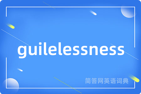 guilelessness