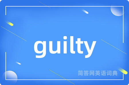 guilty是什么意思,guilty的中文翻译 guilty