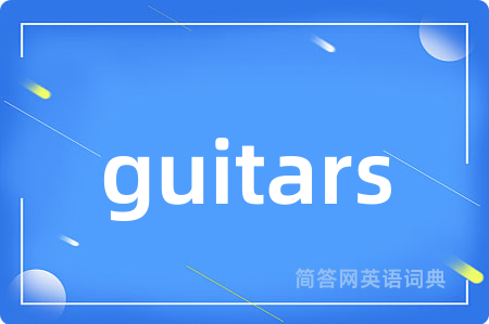 guitars是什么意思,guitars的中文翻译 guitars
