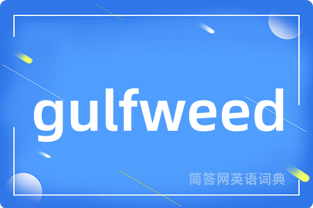 gulfweed是什么意思,gulfweed的中文翻译 gulfweed