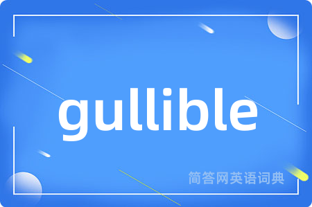 gullible是什么意思,gullible的中文翻译 gullible