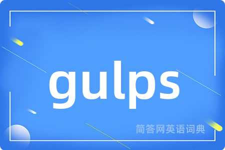 gulps是什么意思,gulps的中文翻译 gulps