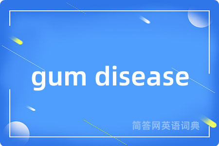 gum disease是什么意思,gum disease的中文翻译 gum disease